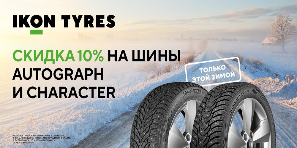 Скидка -10% Ikon Autograph и Character